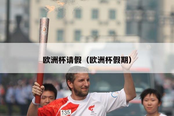 欧洲杯请假(欧洲杯假期)