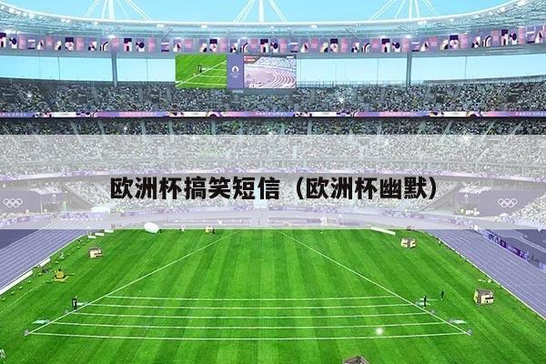 欧洲杯搞笑短信(欧洲杯幽默)