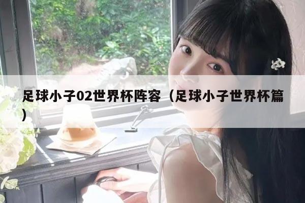 足球小子02世界杯阵容（足球小子世界杯篇）