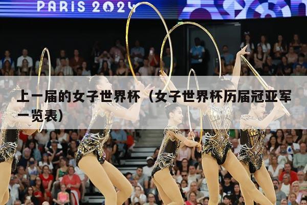 上一届的女子世界杯（女子世界杯历届冠亚军一览表）