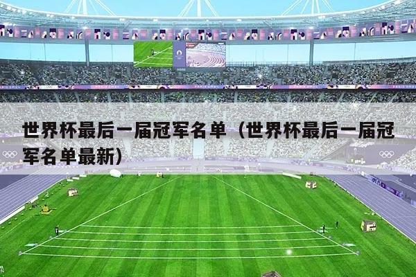 世界杯最后一届冠军名单（世界杯最后一届冠军名单最新）