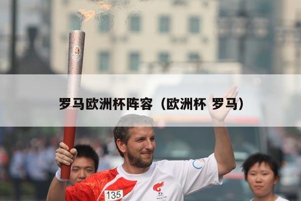 罗马欧洲杯阵容（欧洲杯 罗马）